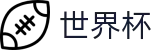 2026世界杯买足球官方网站 | 104场赛程与最新情报